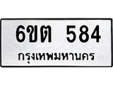 ทะเบียนรถ 584 - 6ขต 584 - เลขสวยสำหรับรถคุณ ของพร้อมส่งมอบ จากกรมขนส่ง