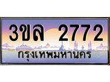 ทะเบียนรถ 2772 - 3ขล 2772 - ของพร้อมส่งมอบ จากกรมขนส่ง