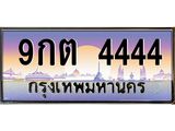 ทะเบียนรถ 4444 - ทะเบียนสวย - 9กต 4444 - เลขที่ใช่สำหรับรถคุณ ของพร้อมส่งมอบ