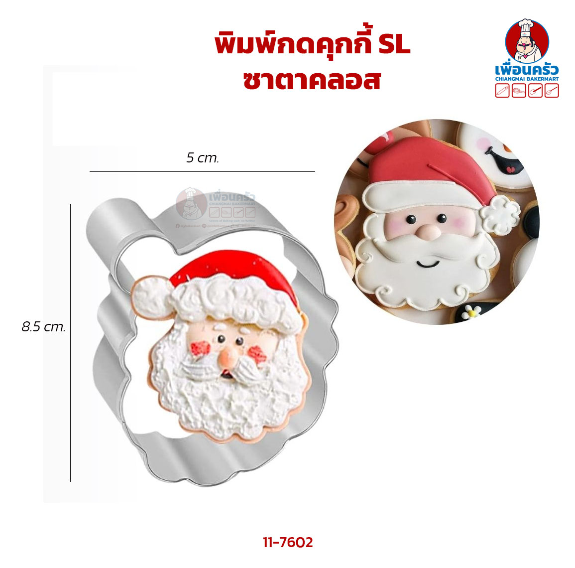 พิมพ์กดคุกกี้ SL ซาตาคลอส (11-7602)