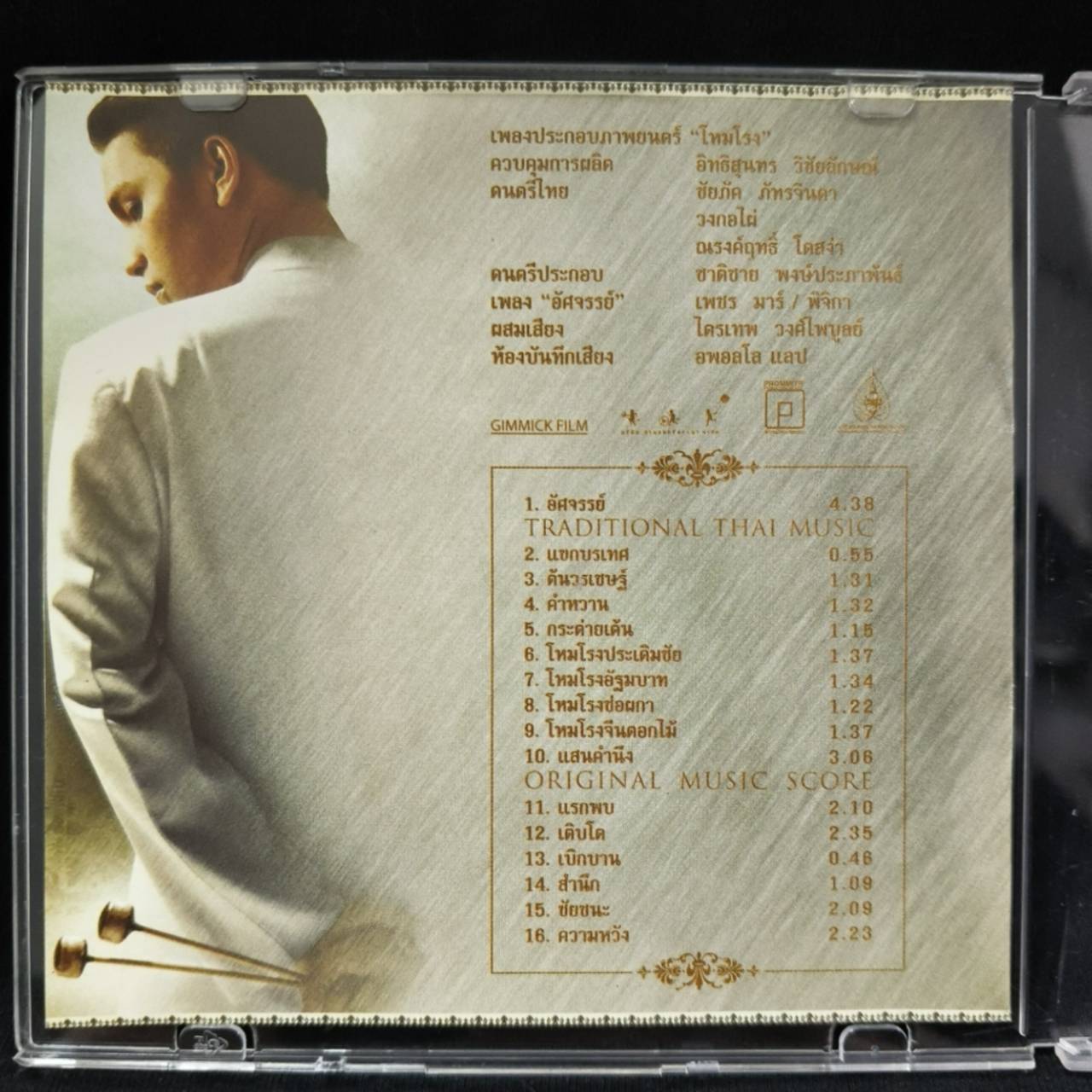 รวมศิลปิน – โหมโรง เพลงประกอบภาพยนตร์ / แผ่นสภาพนางฟ้า