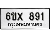 จองทะเบียน 891 – ทะเบียนรถเลข 891 หมวดใหม่เลขถูกใจจากกรมขนส่ง