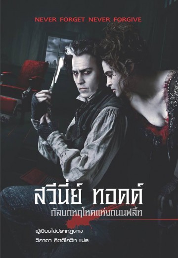 สวีนี่ย์ ทอดด์ กัลบกหฤโหดฯ/มือสอง สภาพดี