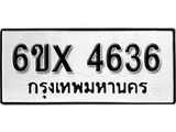 รับจองทะเบียนรถ 4636 – ทะเบียนรถเลข 4636 - หมวดใหม่เลขถูกใจจากกรมขนส่ง