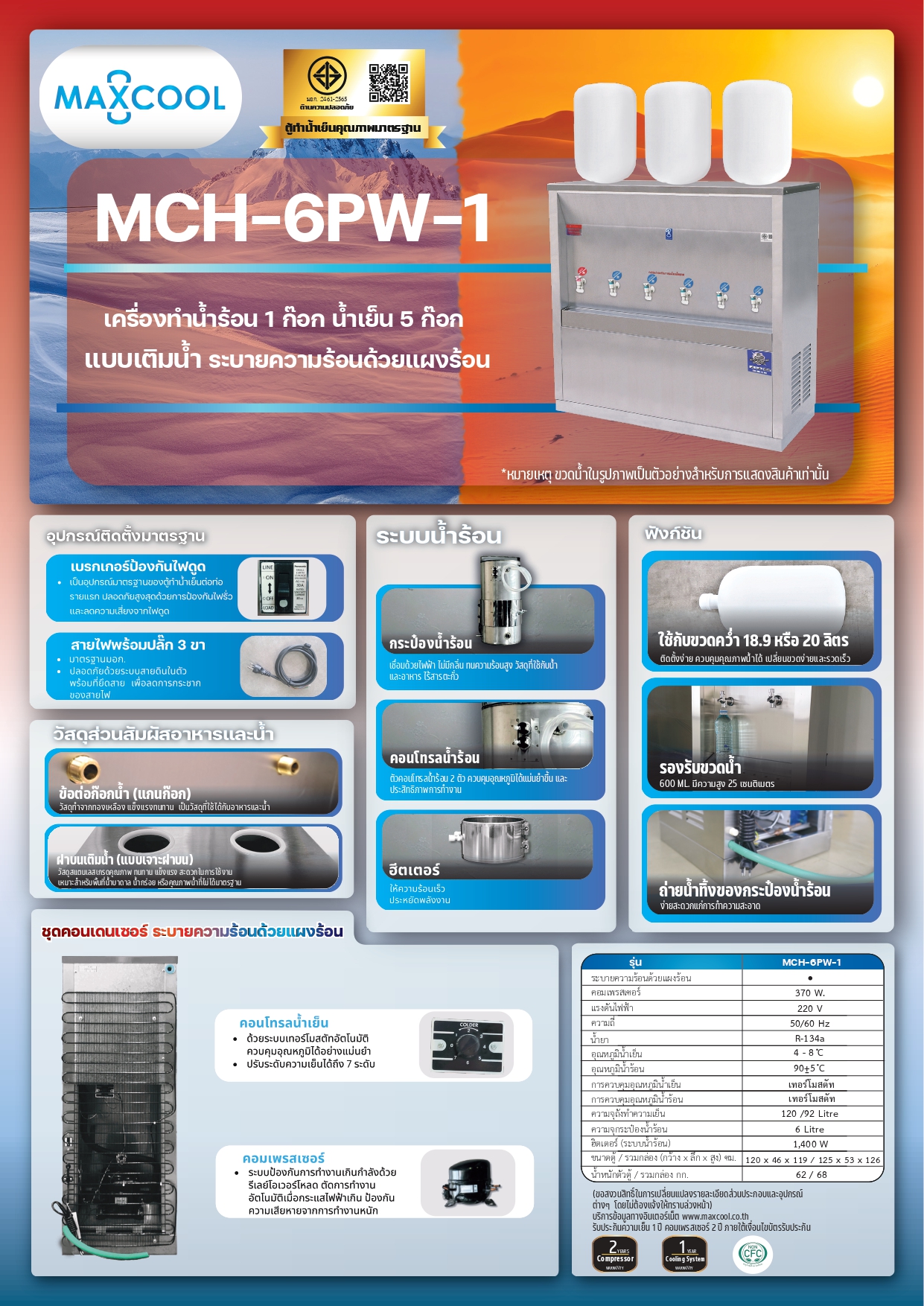 ตู้ทำน้ำร้อน น้ำเย็นสแตนเลส แบบเติมน้ำ แผงร้อน รุ่น MCH-6PW-1 (ไม่รวมถังน้ำ)