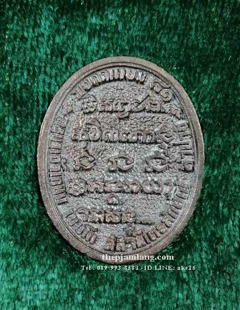 เหรียญหล่อมงคลเกษม 81 ครูบาเจ้าเกษม สำนักสุสาน ไตรลักษณ์ ปี 2535