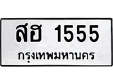 ทะเบียนรถ 1555 - สฮ 1555 - สำหรับรถคุณ เลขมงคลที่ใช่ จากกรมขนส่ง