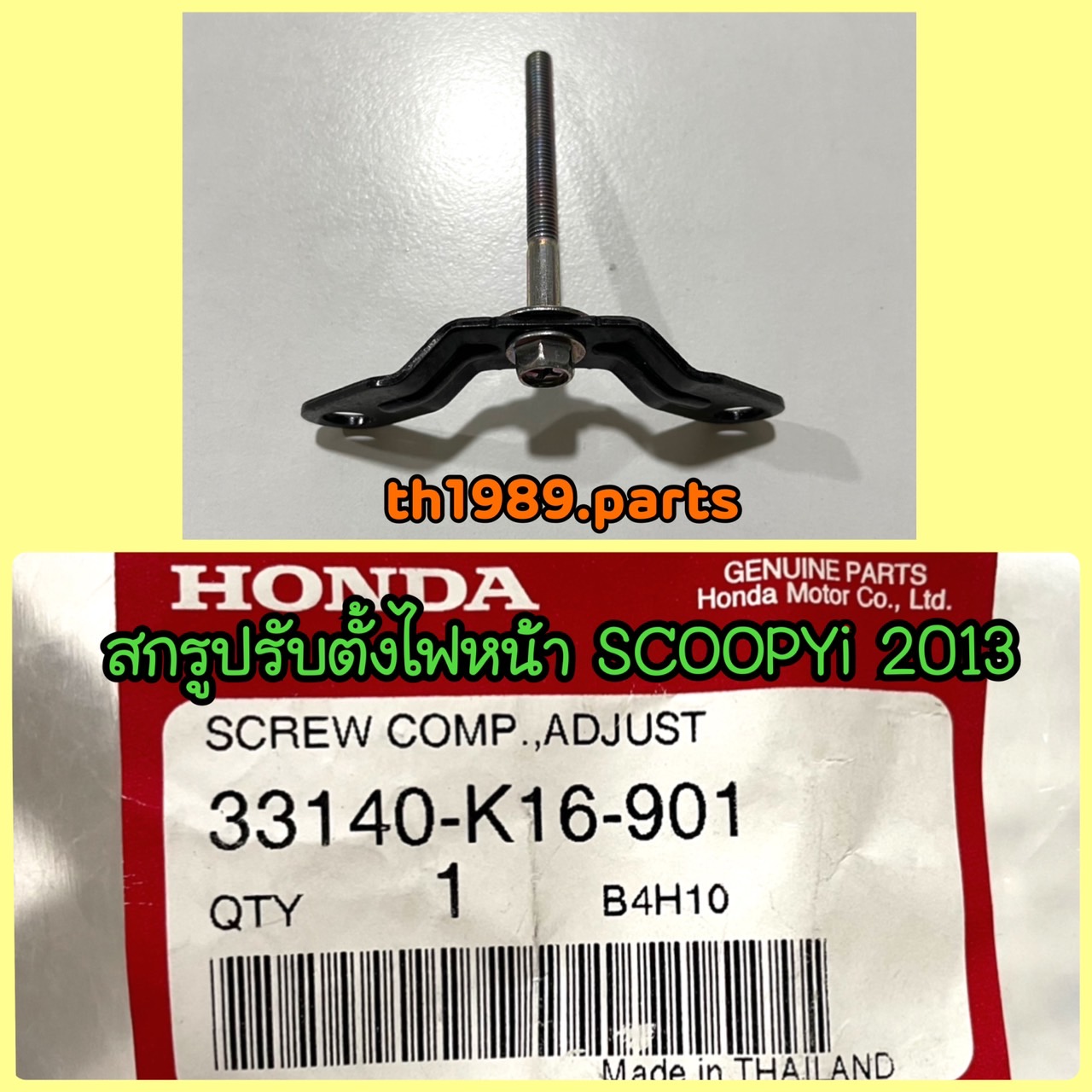 33140-K16-901 สกรูปรับตั้งไฟหน้า SCOOPYi 2013 อะไหล่แท้ HONDA