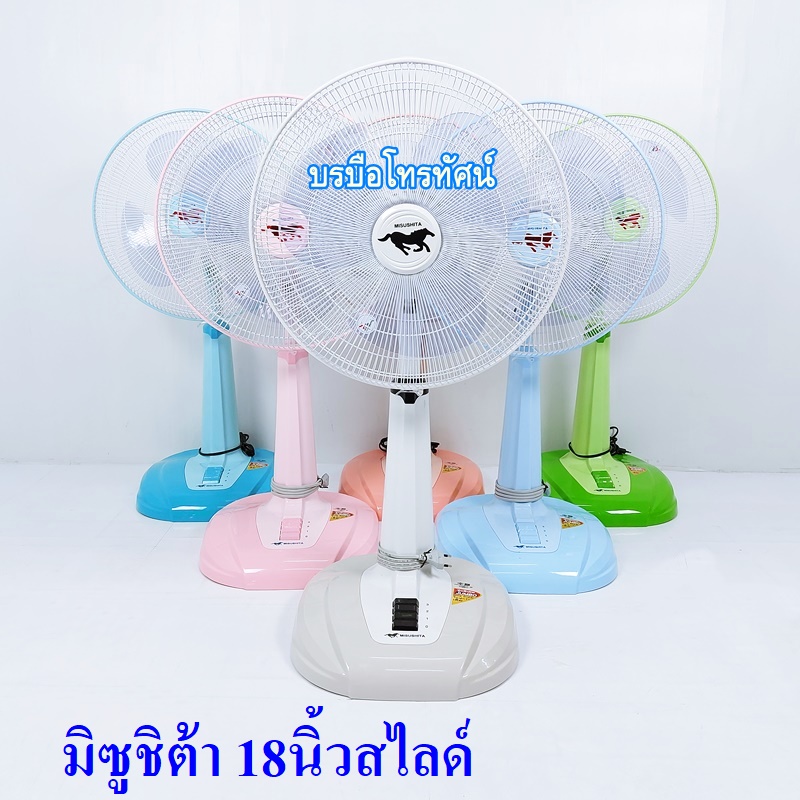 พัดลม18นิ้ว มิซูชิต้า #พัดลมตั้งโต๊ะMISUSHITA