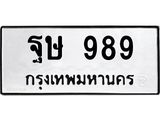 ทะเบียนรถ 989 - ฐษ 989 - เลขมงคล ของพร้อมส่งมอบ จากกรมขนส่ง