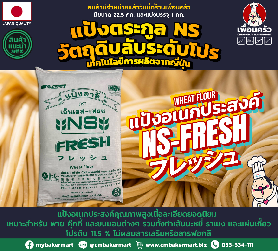 (กระสอบ) Nisshin NS-FRESH Unbleached All Purpose Flour แป้งอเนกประสงค์ ไม่ขัดสี กระสอบ 22.5 Kg. (01-7221)