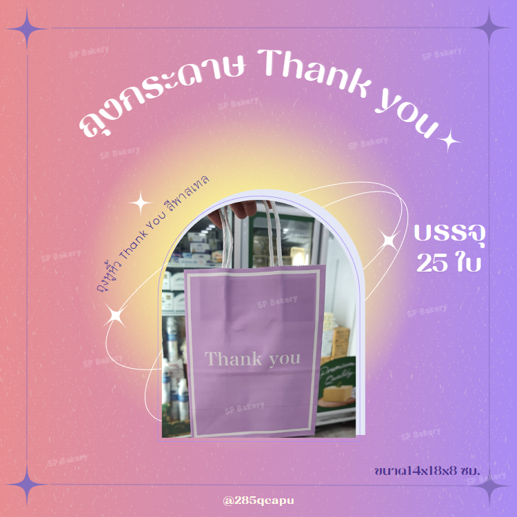 ถุงหูหิ้ว ถุงกระดาษ Thank You บรรจุ 25 ใบ