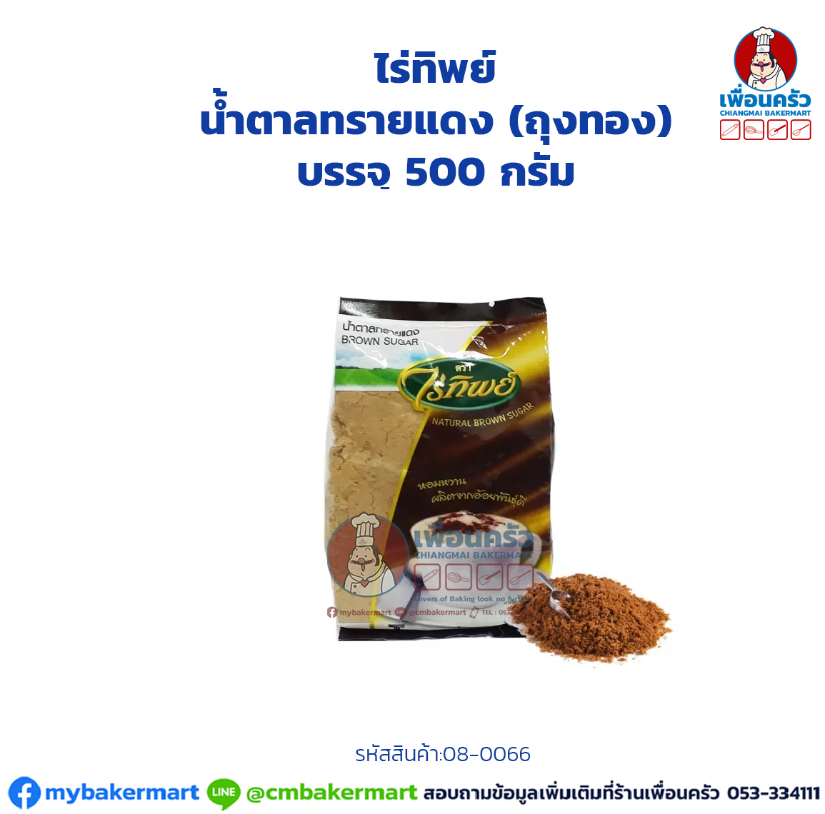 (ยกมัด) น้ำตาลทรายแดง (ถุงทอง) ไร่ทิพย์ Rai Thip Brown Sugar (Gold Bag) 500 g. x 20 (08-0066-13)
