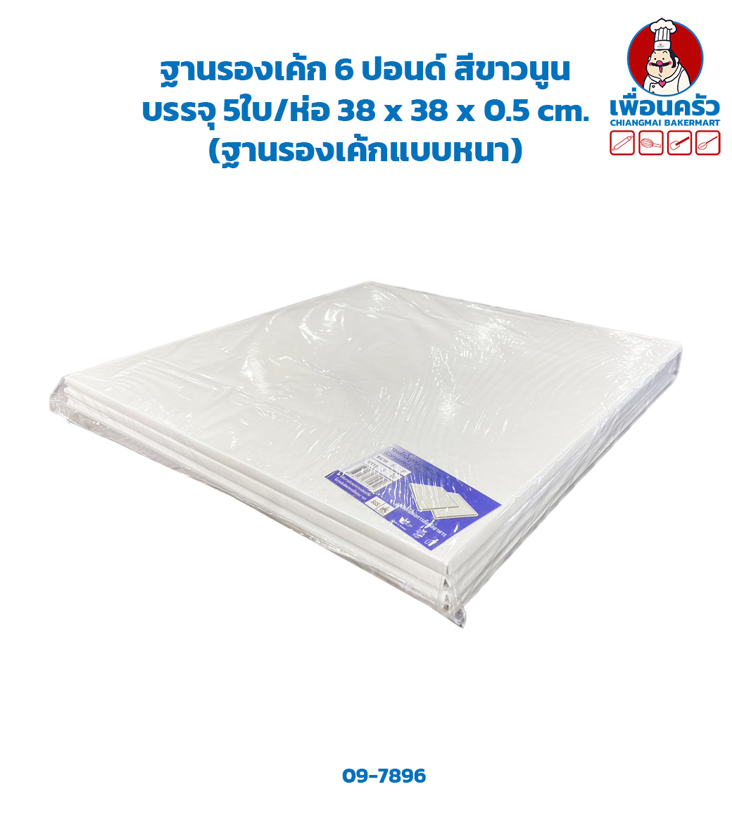 ฐานรองเค้ก 6 ปอนด์ สีขาวนูน (ลูกฟูก) บรรจุ 5ใบ/ห่อ 38 x 38 x 0.5 cm. (ฐานรองเค้กแบบหนา) (09-7896)