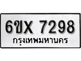 รับจองทะเบียน 7298 – ทะเบียนรถเลข 7298 หมวดใหม่เลขถูกใจจากกรมขนส่ง