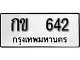 ทะเบียนรถ 642 - กข 642 ผลรวมดี 15 - เลขมงคล ให้โชค จากกรมขนส่ง