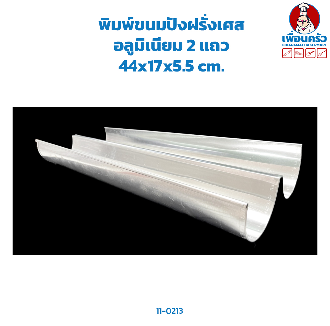 พิมพ์ขนมปังฝรั่งเศส อลูมิเนียม 2 แถว (11-0213)