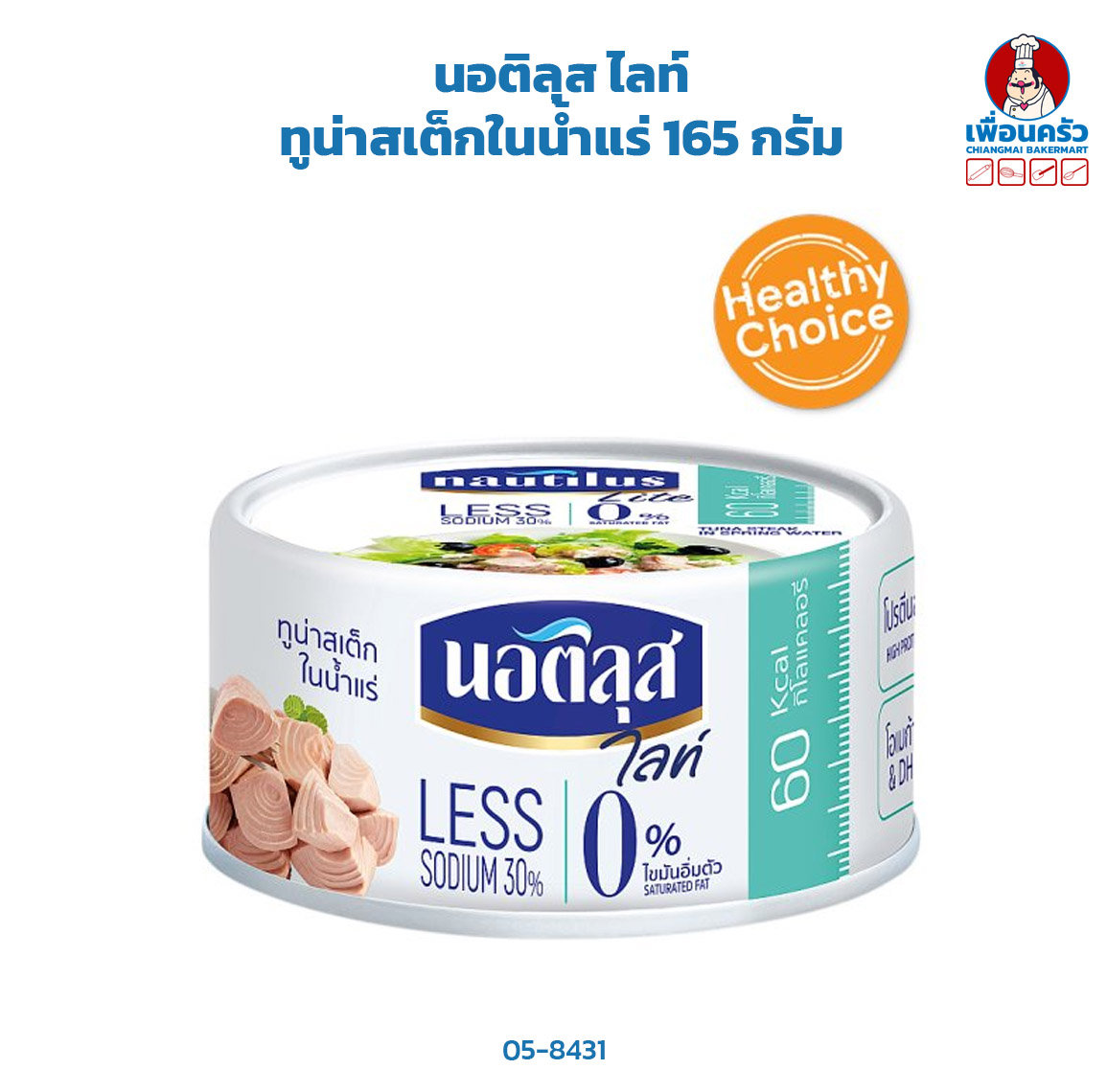 นอติลุส ไลท์ ทูน่าสเต็กในน้ำแร่ 165 กรัม (05-8431)