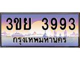 ทะเบียนรถ 3993– 3ขย 3993- เลขเหนือระดับ เลขที่ใช่คู่ควรสำหรับรถคุณ