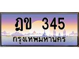 ทะเบียนรถ 345 - ทะเบียนสวย - ฎข 345 ผลรวมดี 19 - เลขที่ใช่คู่ควรสำหรับรถคุณ จากกรมขนส่ง