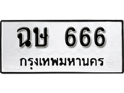 เลขทะเบียน 666 ทะเบียนรถเลขมงคล - ฉษ 666 ทะเบียนสวย จากกรมขนส่ง