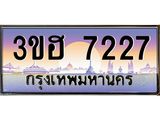 ทะเบียนรถ 7227 - เลขสวย - 3ขฮ 7227 - เลขที่ใช่สำหรับรถคุณ ของพร้อมส่งมอบ