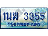ทะเบียนรถ 3355 - 1นฆ 3355 - เลขมงคลที่ใช่สำหรับรถคุณ ของพร้อมส่งมอบ