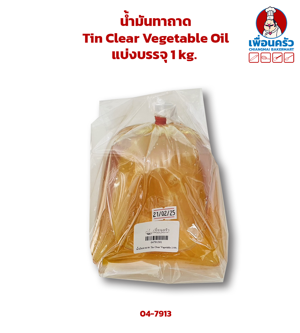 น้ำมันทาถาด Tin Clear Vegetable Oil แบ่งบรรจุ 1 kg. (04-7913)