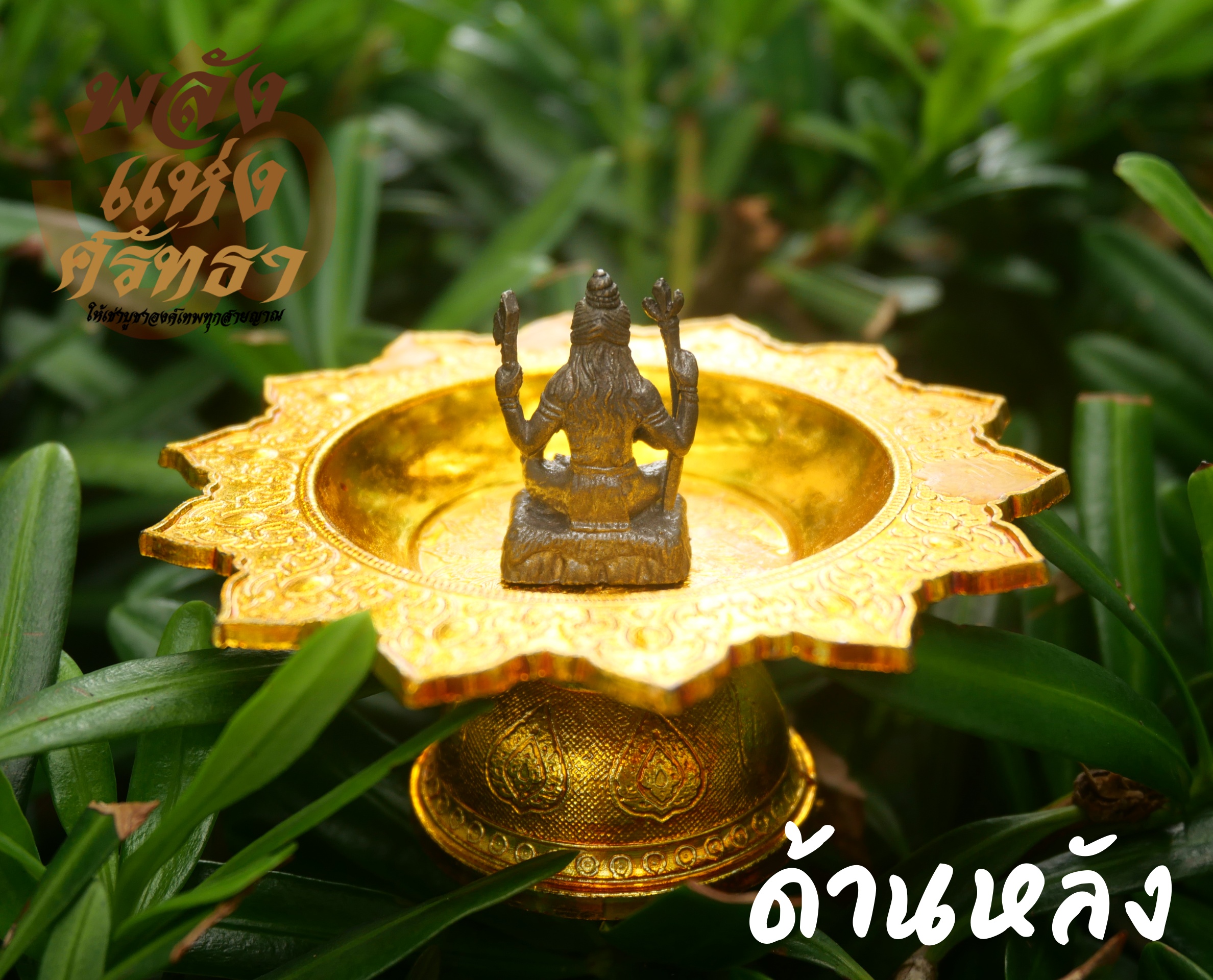 พระศิวะ มหาเทพ องค์เล็ก เนื้อทองเหลืองรมดำ ขนาด 1 นิ้ว