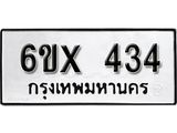 รับจองทะเบียน 434 – ทะเบียนรถเลข 434 หมวดใหม่เลขถูกใจจากกรมขนส่ง