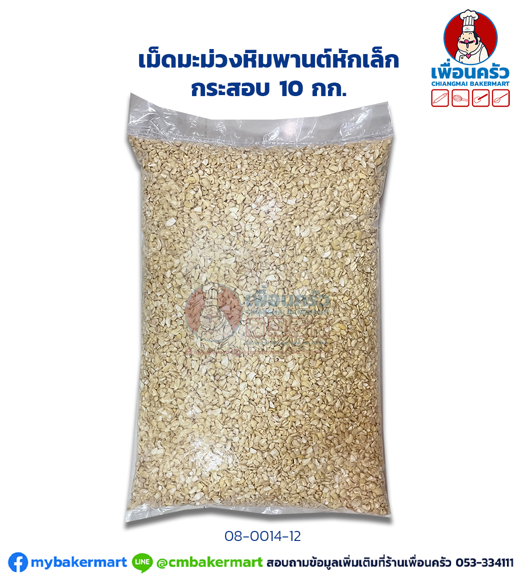 เม็ดมะม่วงหิมพานต์หักเล็ก กระสอบ 10 กก.Raw Cashew Nut Small Pieces 10 kg. (08-0014-12)