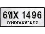 รับจองทะเบียนรถ 1496 – ทะเบียนรถเลข 1496 - หมวดใหม่เลขถูกใจจากกรมขนส่ง