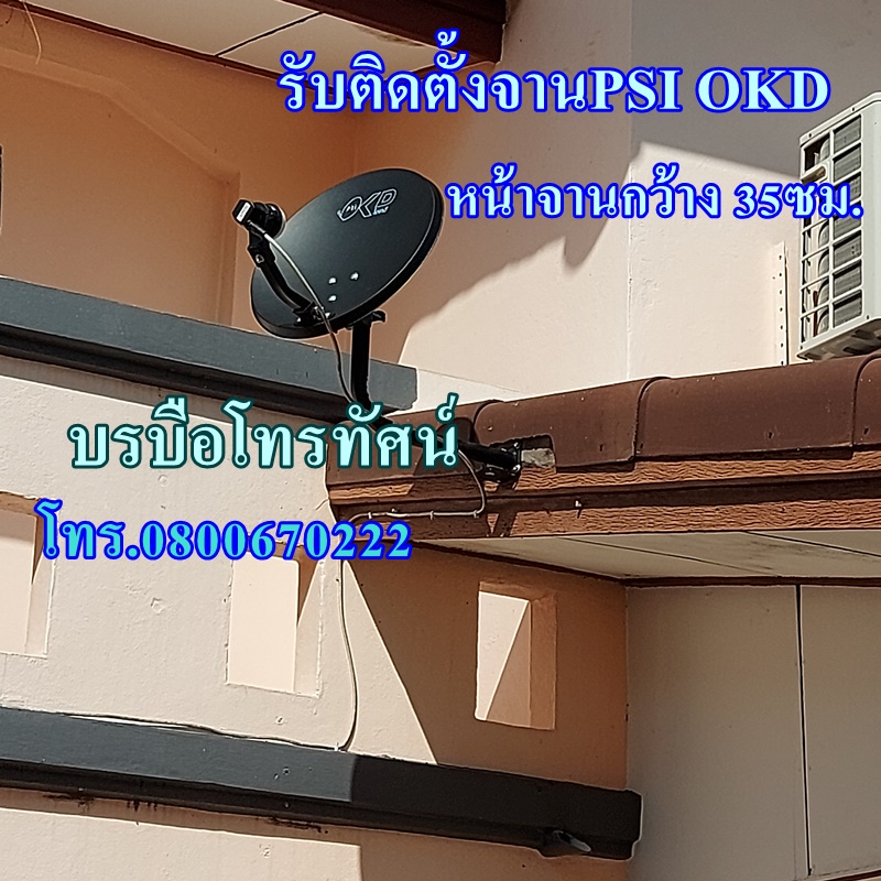 บริการติดตั้งจานดาวเทียม PSI OKD 35 ซม.+กล่อง S2X