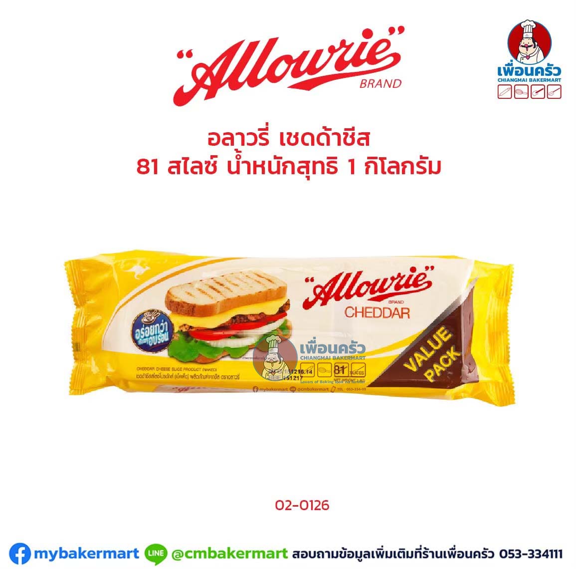 Allowries Brand Processed Cheddar Cheese 1 kg. (81สไลซ์) (02-0126)(สินค้าแช่เย็น)