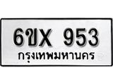 จองทะเบียน 953 – ทะเบียนรถเลข 953 หมวดใหม่เลขถูกใจจากกรมขนส่ง