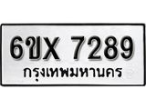 รับจองทะเบียน 7289 – ทะเบียนรถเลข 7289 หมวดใหม่เลขถูกใจจากกรมขนส่ง