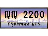 ทะเบียนรถ 2200 - ทะเบียนสวย - ญญ 2200 - เลขมงคลที่ใช่สำหรับรถคุณ ของพร้อมส่งมอบ