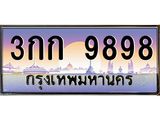 ทะเบียนรถ 9898 - 3กก 9898 - เลขมงคล ของพร้อมส่งมอบ จากกรมขนส่ง