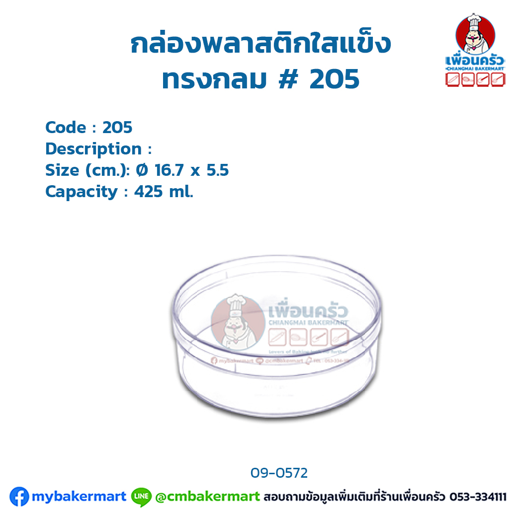 กล่องพลาสติกใสแข็ง ทรงกลม #205 (09-0572)