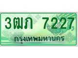 ทะเบียนรถ 3ฒภ 7227 - เลขที่ใช่สำหรับรถคุณ ของพร้อมส่งมอบ จากกรมขนส่ง