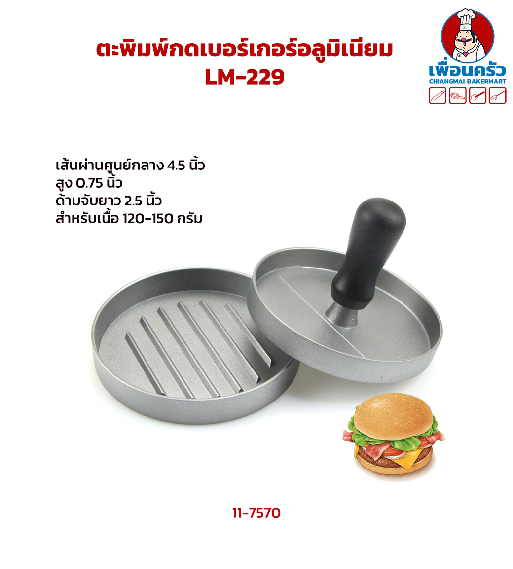 ตะพิมพ์กดเบอร์เกอร์อลูมิเนียม LM-229(11-7570)