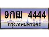 ทะเบียนรถ 4444 – 9กฒ 4444 - เลขเหนือระดับ เลขที่ใช่คู่ควรสำหรับรถคุณ