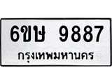 ทะเบียนรถ 9887 - 6ขษ 9887 ผลรวมดี 44 - เลขที่ใช่สำหรับรถคุณ ของพร้อมส่งมอบ จากกรมขนส่ง