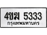 ทะเบียนรถ 4ขฆ 5333 - ผลรวมดี 23 ทะเบียนมงคล มหาเสน่ห์