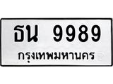 ทะเบียนรถ 9989 - ธน 9989 ผลรวมดี 44 - เลขที่ใช่สำหรับรถคุณ ของพร้อมส่งมอบ จากกรมขนส่ง