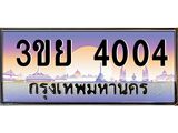 ทะเบียนรถ 4004– 3ขย 4004- เลขเหนือระดับ เลขที่ใช่คู่ควรสำหรับรถคุณ
