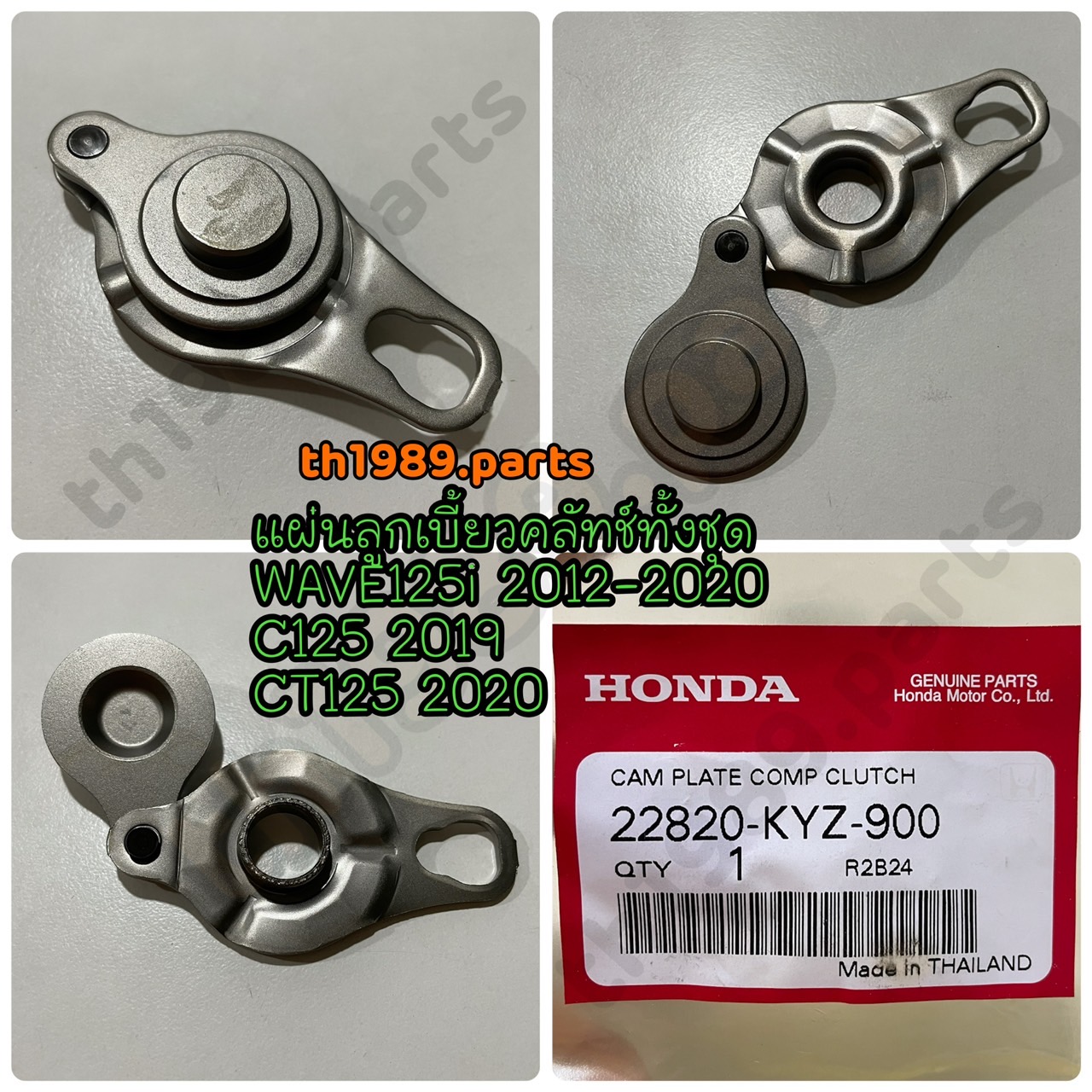 แผ่นลูกเบี้ยวคลัทช์ทั้งชุดและแผ่นยกคลัทช์ทั้งชุด รวมรุ่น อะไหล่แท้ HONDA 22820-KYZ-900 ,22830-KYZ-900 ,22830-KWB-600