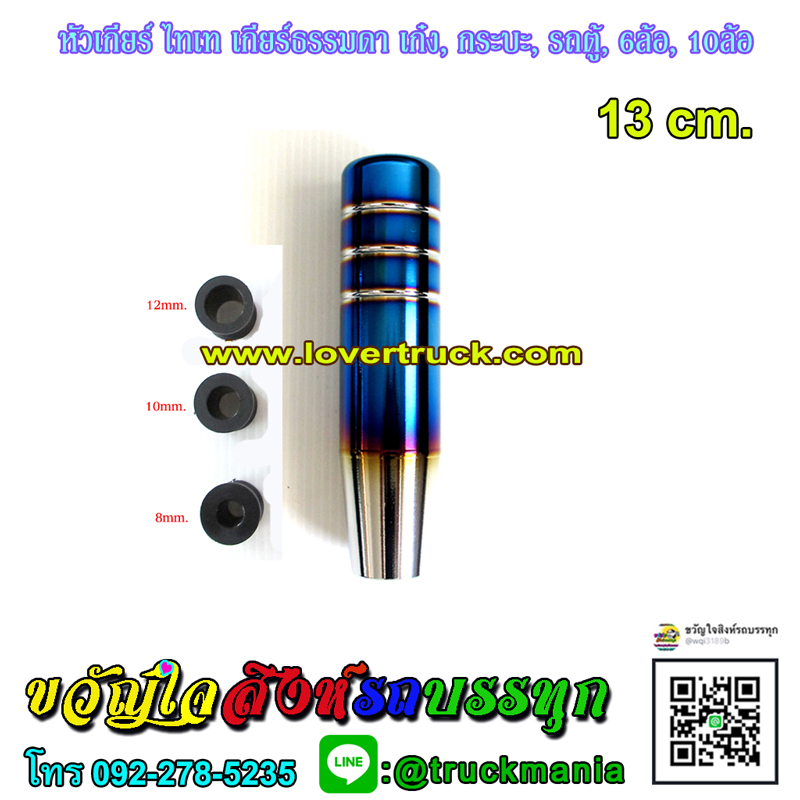 หัวเกียร์ ไทเท ยาว13cm.