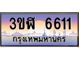 ทะเบียนรถ 6611 - ทะเบียนสวย - 3ขฬ 6611 ผลรวมดี 24 - เลขมงคลที่ใช่สำหรับรถคุณ ของพร้อมส่งมอบ