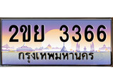 ทะเบียนรถ 2ขย 3366 - ทะเบียนสวย 2ขย 3366 - สำหรับรถคุณ ของพร้อมส่งมอบ